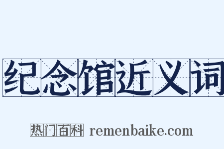 纪念馆近义词是什么意思的图片